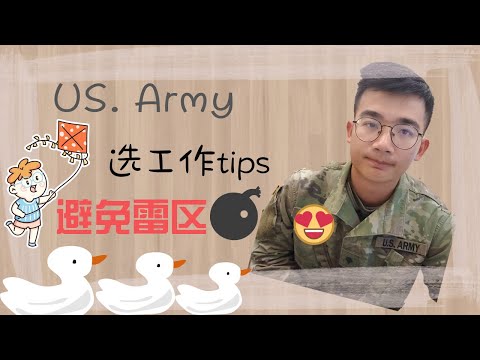 在army如何选择工作?|文职类|医疗类|后勤类|如何避免踩到雷.|终于退伍了~