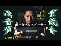 アウトドアにも!おすすめポータブルスピーカー【Tronsmart/大音量/ダンス練習用/お風呂/防水/高音質】