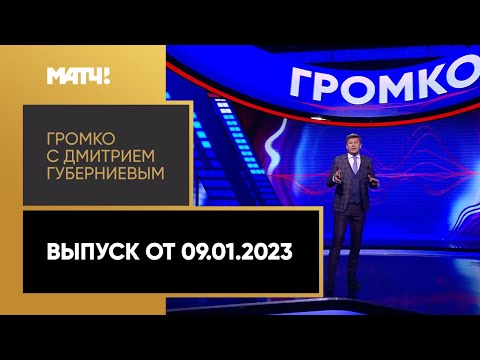 «Громко с Дмитрием Губерниевым». Выпуск от 09.01.2023