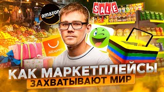 Влияние маркетплейсов на e-commerce. Как маркетплейсы завоевывают мир? Роман Рулит#21 Влияние маркетплейсов на e-commerce. Как маркетплейсы завоевывают мир? Роман Рулит#21