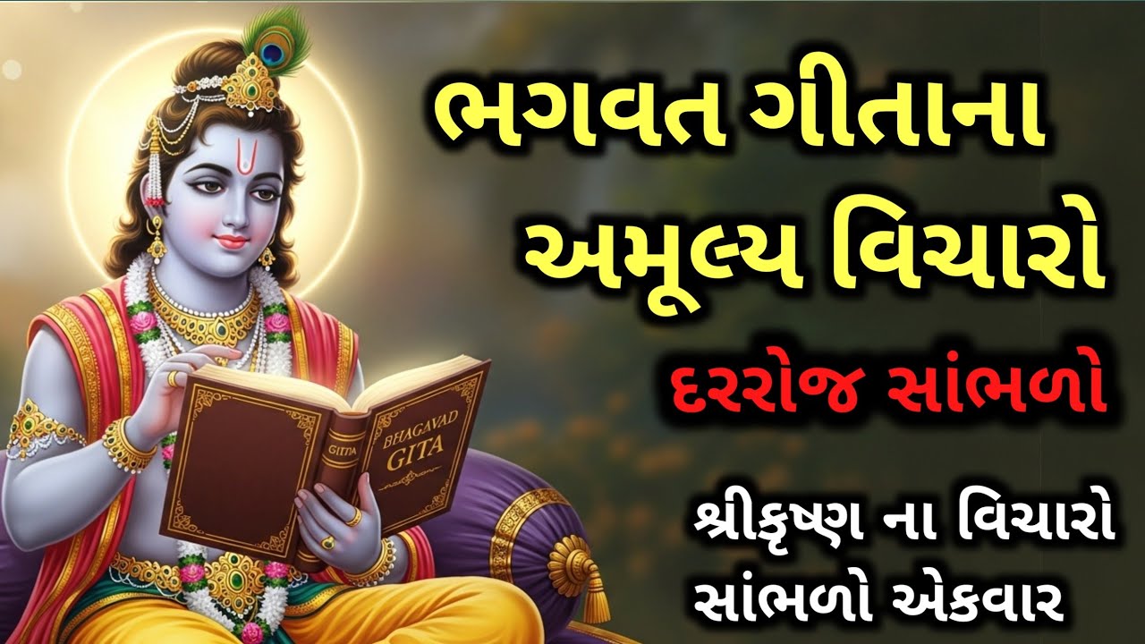 Shrimad Bhagwat Gita -શ્રીમંત ભાગવત ગીતા-  શ્રીમદ શ્રી કૃષ્ણ પુરાણી સ્ટોરી -કૃષ્ણ વાણી