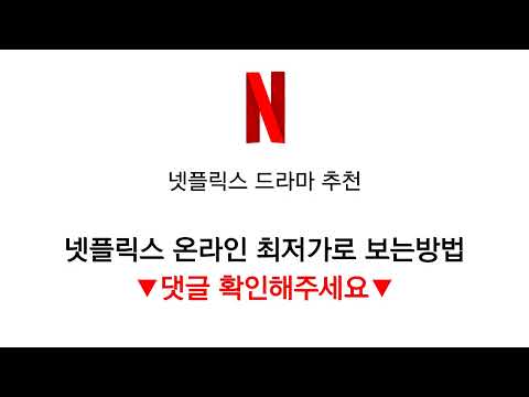 넷플릭스 드라마 추천