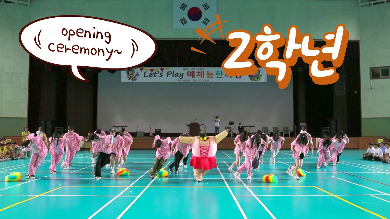 [2024 예체능한마당] 2학년 입장퍼포먼스