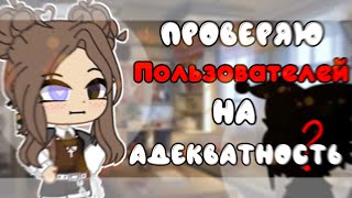 Проверяю ПОЛЬЗОВАТЕЛЕЙ приложений на адекватность || гача клуб😋