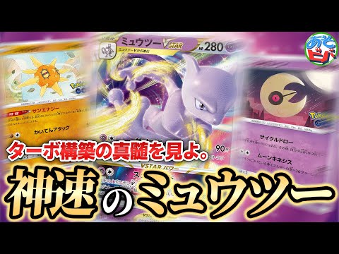 【ポケカ】神速のミュウツーココニ在り！太陽と月のコンビネーションでエネルギーは加速する！「ターボソルルナミュウツーVSTAR」！【対戦】【ポケモンカード】