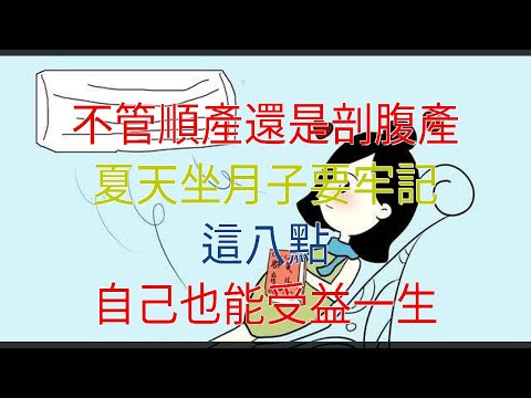 不管順產還是剖腹產，夏天坐月子要牢記這八點，自己也能受益一生