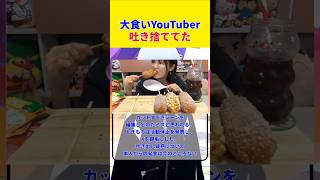 大食い女性YouTuberとぎもち、食べずに吐き捨てていた｜願天イヴ_しょかん系VTuber