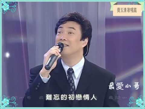 費玉清 清唱 難忘初戀情人