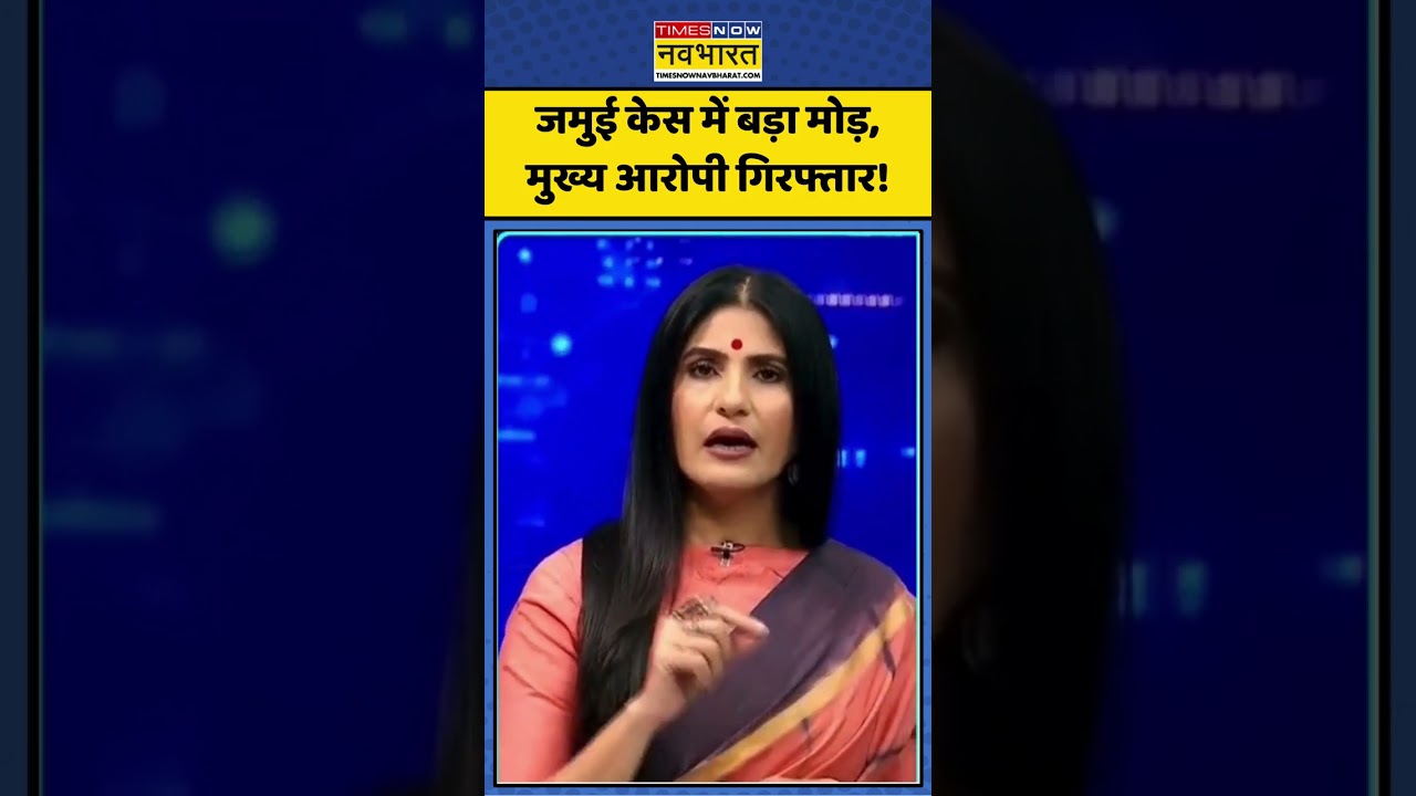 News Ki Pathshala: जमुई केस में बड़ा मोड़, मुख्य आरोपी गिरफ्तार! #ytshorts #shorts #trandingshorts