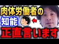 【ひろゆき】肉体労働者の知能正直言います 身体能力と頭の良さの関係について 人間の最後の砦は結局●●なのですよ..