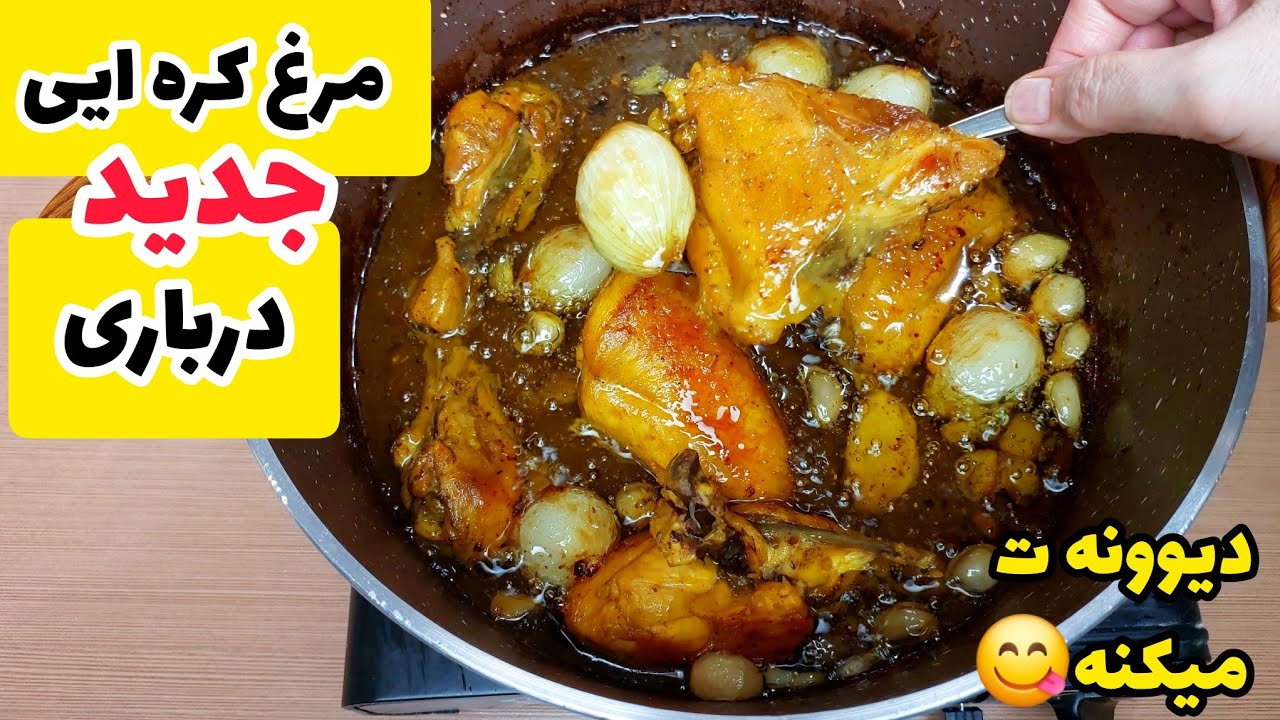 طرز تهیه مرغ کره ایی درباری [روش جدید پخت مرغ ]/طعم کره و مرغ با هم محشره/طعم این مرغ دیوونه ت میکنه