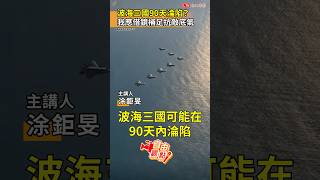 波海三國90天淪陷？我應借鏡補足抗敵底氣｜20260418 自由觀點｜#shorts