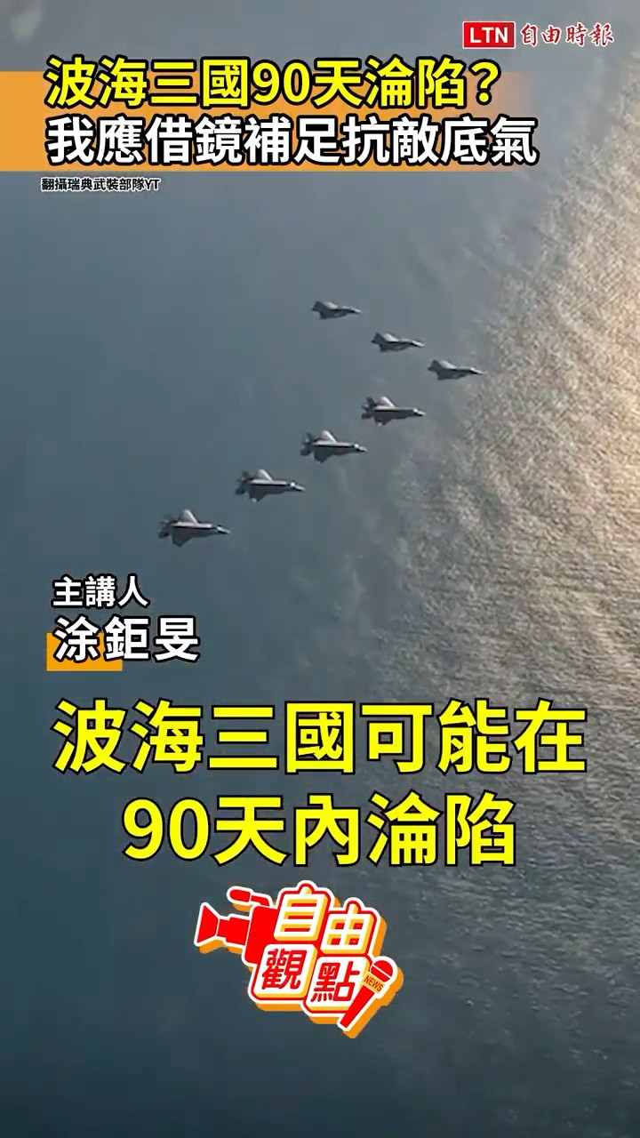 波海三國90天淪陷？我應借鏡補足抗敵底氣｜20260418 自由觀點｜#shorts