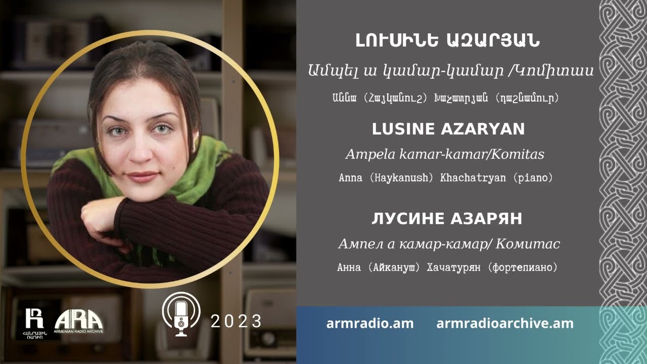 Լուսինե Ազարյան/ Կոմիտաս /  Ամպել ա կամար կամար/ Lusine Azaryan / Komitas/ Ampela kamar kamar
