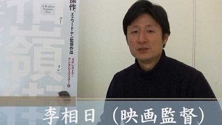 李相日監督が語る熱い想い！／映画『牯嶺街少年殺人事件』李相日監督応援コメント映像