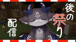 【マイクラにじ鯖】あとのまつり【にじさんじ/でびでび・でびる】