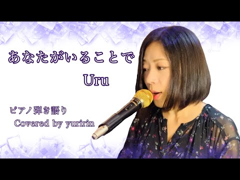 【あなたがいることで／Uru】TBS系日曜劇場〜テセウスの船〜主題歌　ピアノ弾き語り