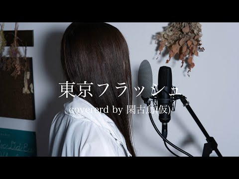 東京フラッシュ/Vaundy【Covererd by閑古鳥(仮)】