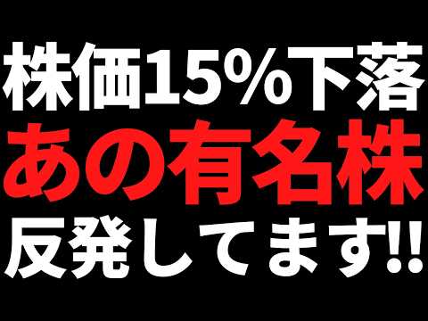 あの株価15％下落の有名大手株が反発中！●●関連で注目しておけ