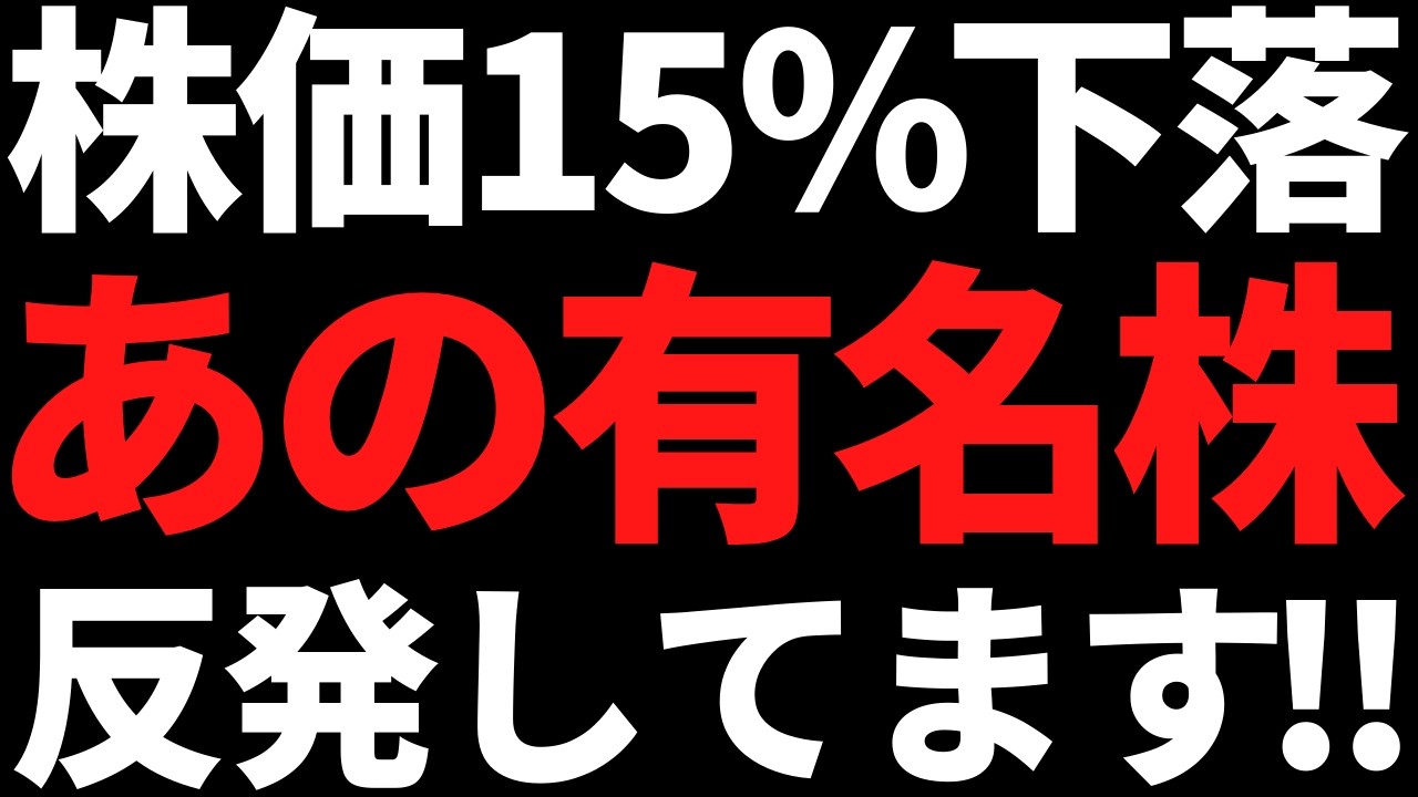 あの株価15％下落の有名大手株が反発中！●●関連で注目しておけ