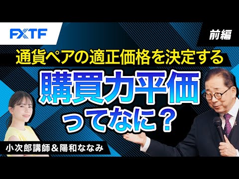 FX「通貨ペアの適正価格を決定する購買力平価ってなに？【前編】」小次郎講師 2024/3/21