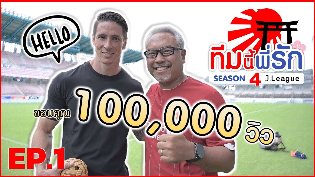 ทีมนี้พี่รัก เจลีก SEASON 4 l EP.1 l ยอดศูนย์หน้าระดับโลก เฟอร์นันโด ตอร์เรส l 7 ก.ย. 62 Full HD