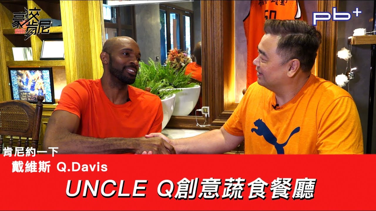 豪洨肯尼kenny Boast S4 第55集肯尼約一下戴維斯quincy Davis Uncle Q創意蔬食 Youtube