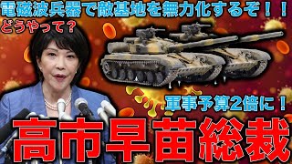 高市早苗総裁候補は軍事予算を2倍にして戦争したいのか？電磁波兵器で敵基地を無力化するぞ！の発言の不思議さ。頭が電磁波にやられている高市早苗。音楽家片岡祐介さん。一月万冊清水有高。