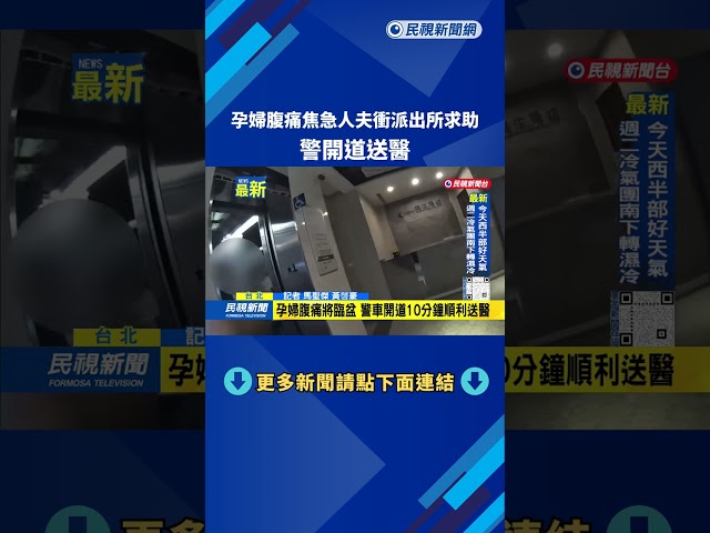 孕婦腹痛焦急人夫衝派出所求助　警開道送醫－民視新聞