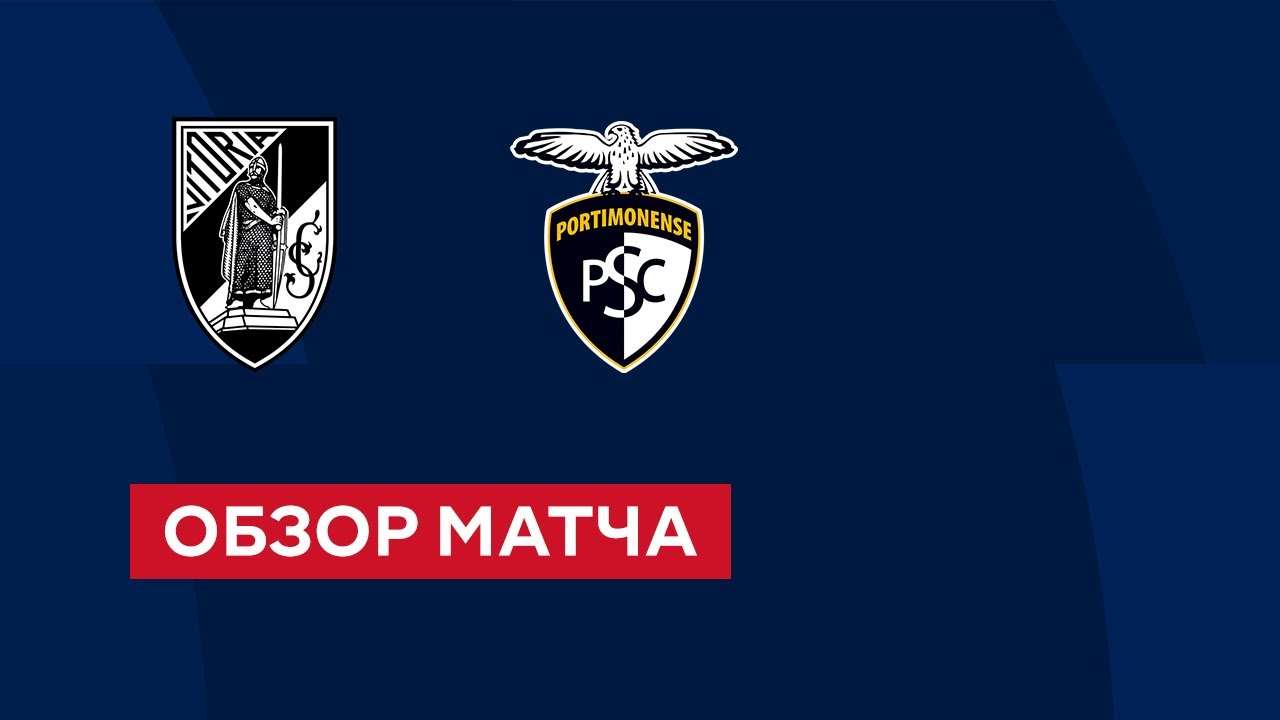 Витория Гимарайнш — Портимоненсе. Португалия чемпионаты. Матчқа шолу. 5 ...