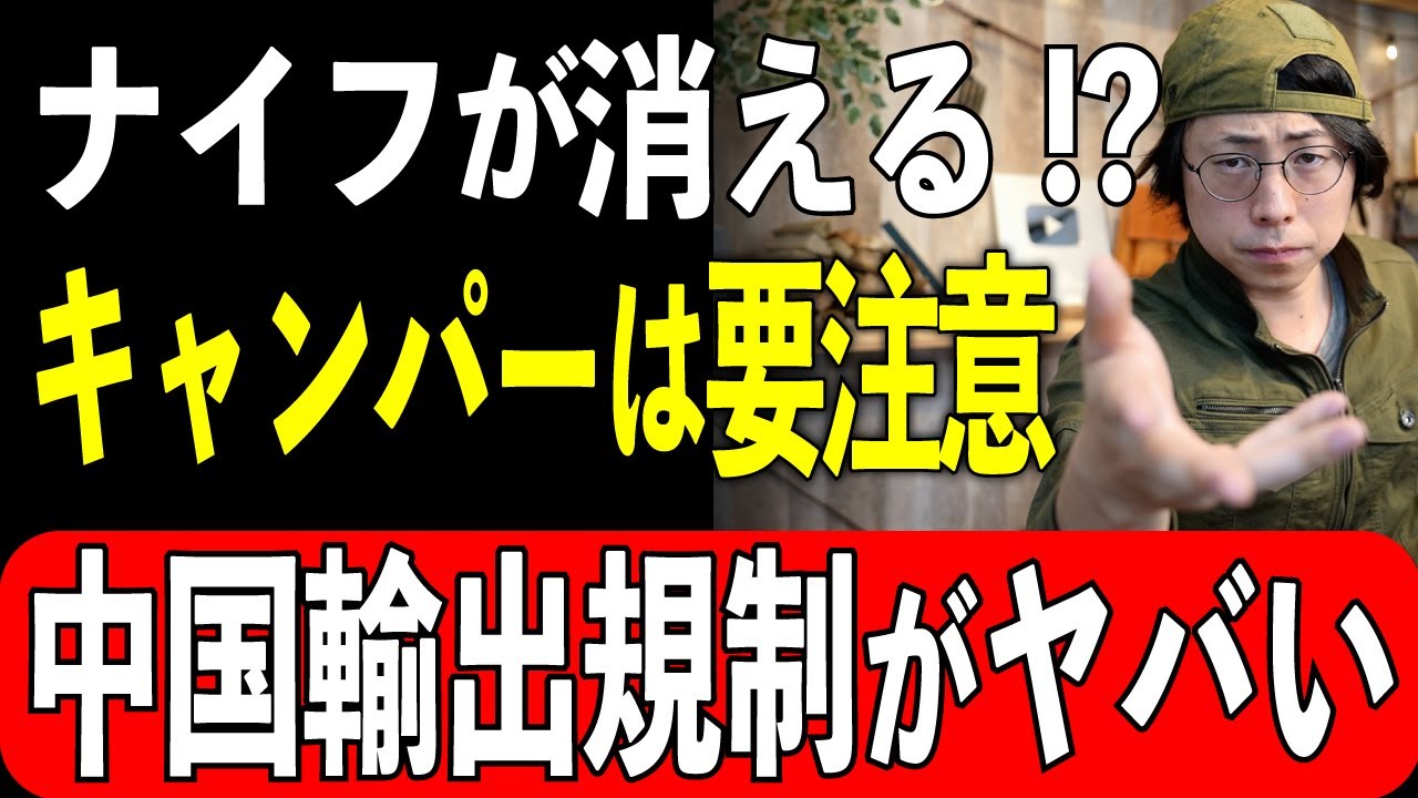 【速報】中国の輸出制限のせいでキャンプ用ナイフが買えなくなるかもしれない