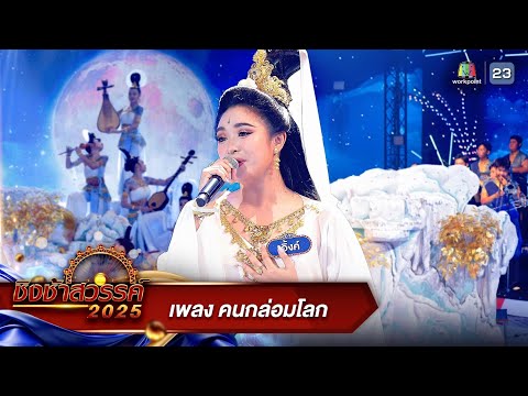 คนกล่อมโลก - รร.พระปฐมวิทยาลัย จ.นครปฐม | ชิงช้าสวรรค์ 2025