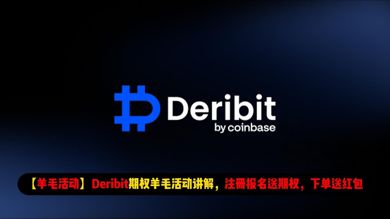 羊毛活动】Deribit期权羊毛活动，注册送期权，下单送红包| 还有20天结束- YouTube