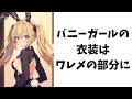 お嬢様が教える面白い雑学【バニー】