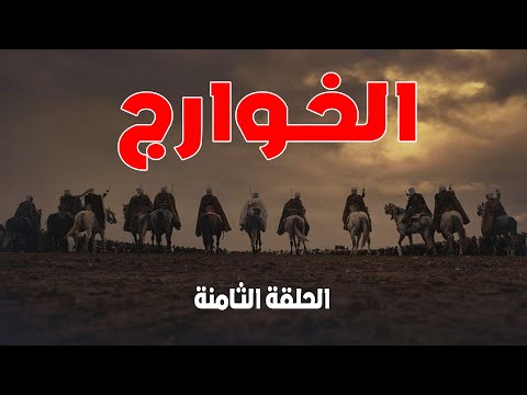 الخوارج الفرقة الضالة الحلقة الثامنة