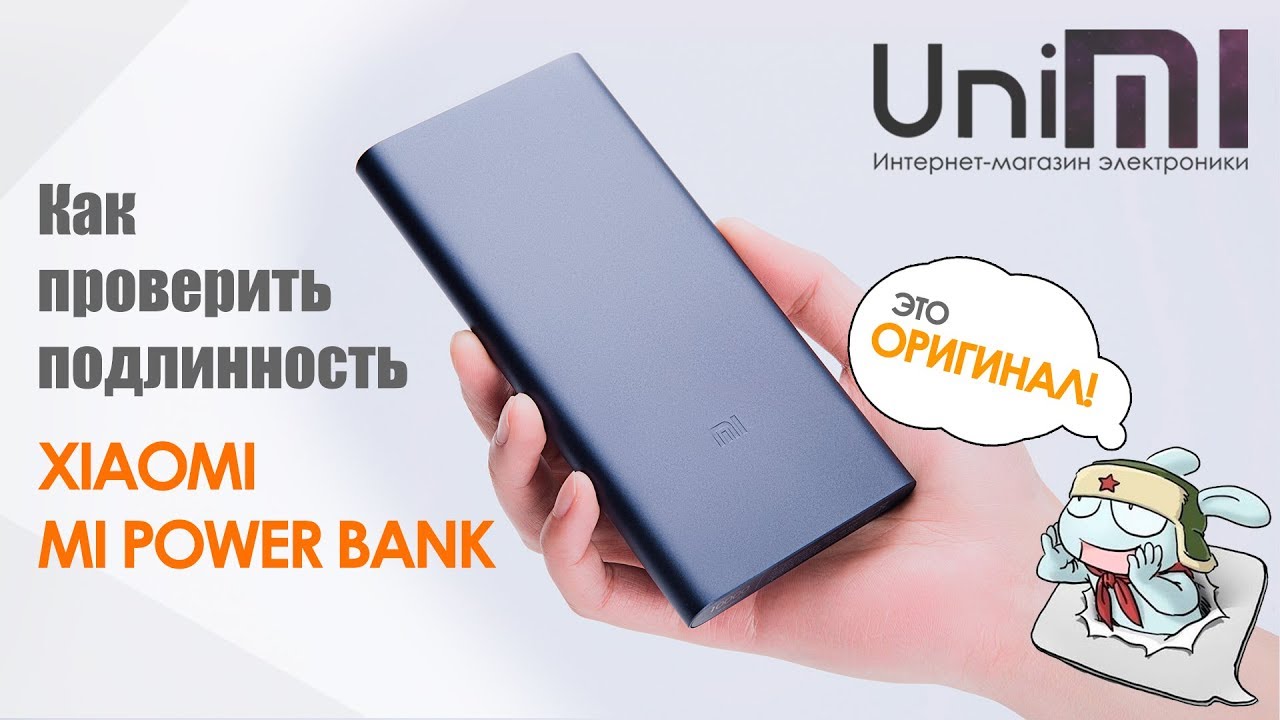 Подлинность xiaomi по номеру. Xiaomi Power Bank оригинал и подделка20000. Проверить Сяоми на оригинальность повер банк. Xiaomi Power Bank проверить на подлинность.