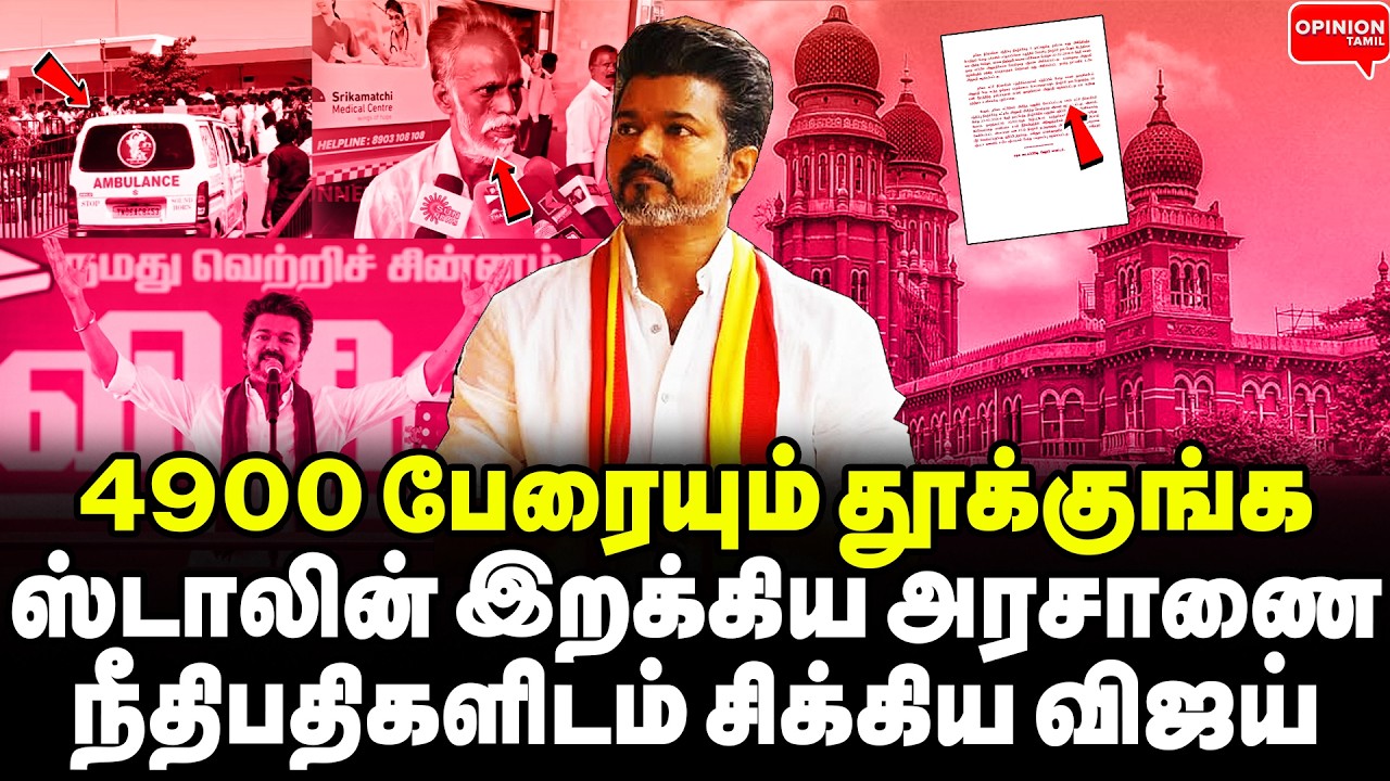 விஜய் கதை இதோட காலி! 4900 பேரை தூக்கும் ஸ்டாலின்! இனி தான் கோர்ட் ஆட்டமே | Yasir | TVK Vijay |Stalin