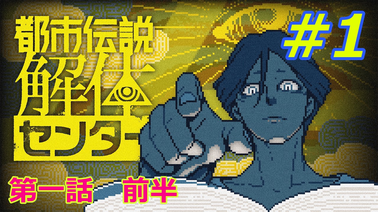 【都市伝説解体センター #1】　初めてのゲーム実況　【※ネタバレ注意】