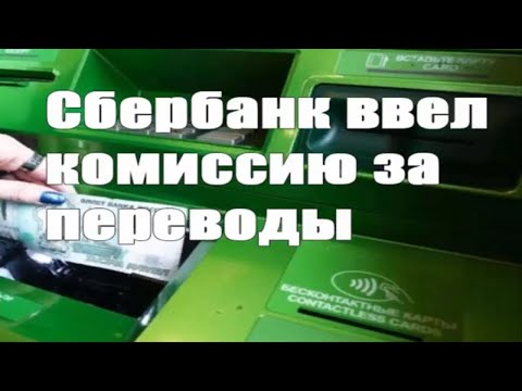 Сбербанк ввел комиссию в 1 за переводы через банкоматы