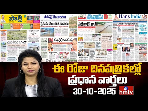 Today Important Headlines In News Papers | News Analysis | 30-10-2025 | hmtv
