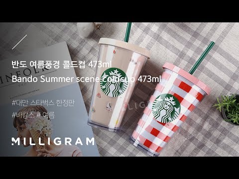 스타벅스 텀블러 리뷰 - 스타벅스 반도 여름풍경 콜드컵 473ml Starbucks Bando summer cold cup 473ml