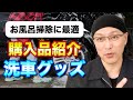 【徹底解説】お風呂掃除に最適な洗車グッズを買ってみた！