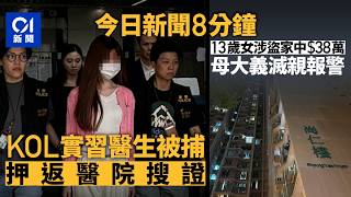 今日新聞｜KOL女實習醫生涉不誠實使用電腦被捕｜母大義滅親拉偷家中38萬13歲女｜01新聞｜實習醫生｜KOL｜Angel｜雷暴警告｜偷錢｜自訂車牌｜2026年6月13日 #hongkongnews