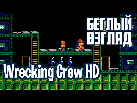 Wrecking Crew HD (NES) | Беглый взгляд