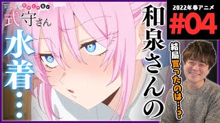 可愛いだけじゃない式守さん 同時視聴