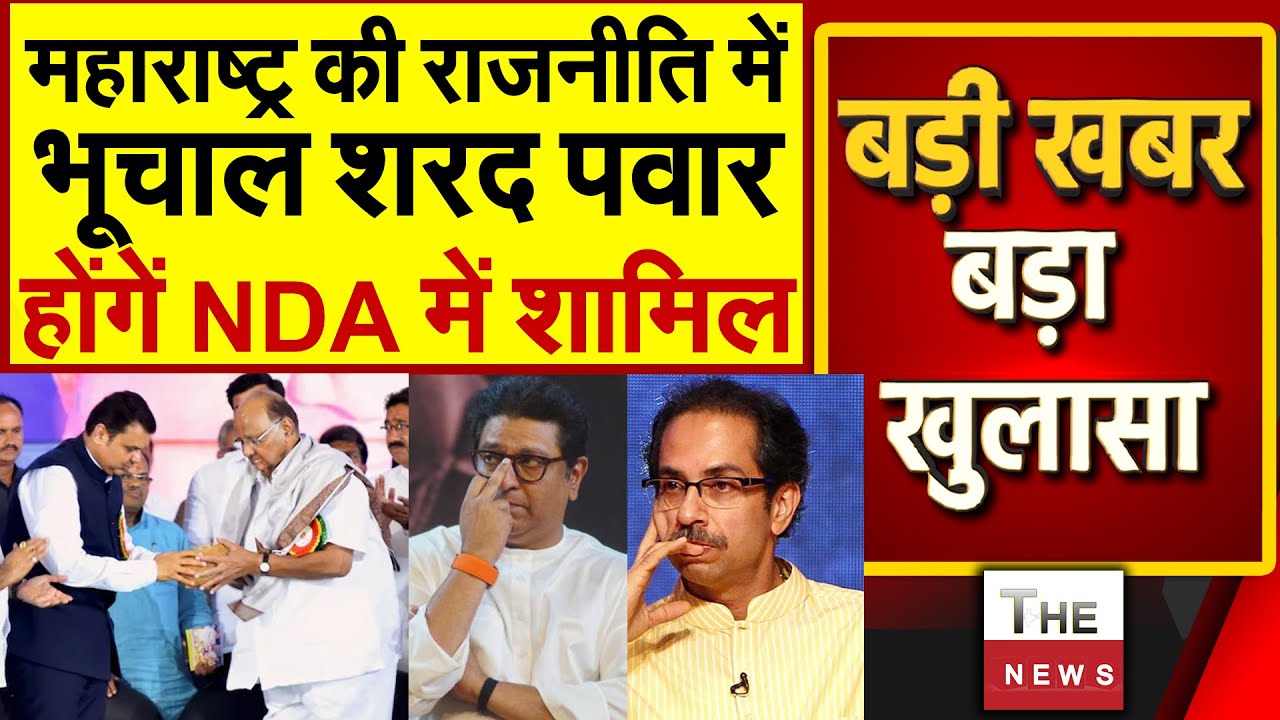 महाराष्ट्र की राजनीति में भूचाल शरद पवार होंगें NDA में शामिल ? | Maharashtra | Sharad Pawar | MVA |
