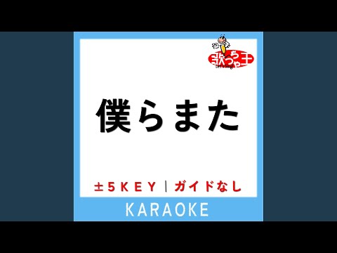 僕らまた -1Key (原曲歌手:SG)