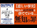 【11分で要約解説】学びを結果に変えるアウトプット大全 (Sanctuary books) 【アウトプットで眠っている能力を最大化しろ！】