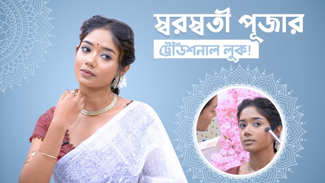 স্বরস্বতী পূজার ট্রেডিশনাল বাঙালী লুক | Saraswati Puja Makeup | Choice Legacy