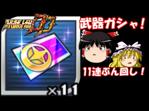 [Super Robot Wars DD] 11-Pull Weapon Gacha (Guaranteed SSR Special Move)! Yukkuri gets excited by...